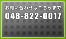 お問い合わせはこちらまで 048-822-0017